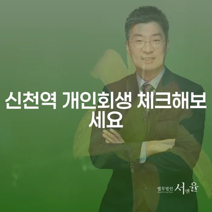 신천역 개인회생 체크해보세요