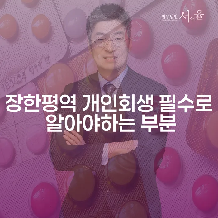 장한평역 개인회생 필수로 알아야하는 부분