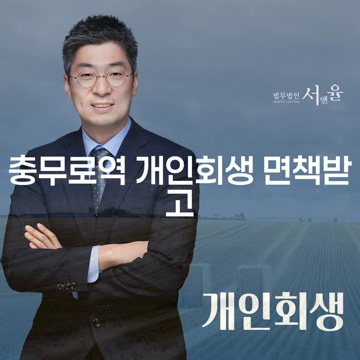 충무로역 개인회생 면책받고