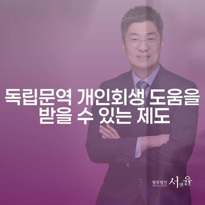 독립문역 개인회생 도움을 받을 수 있는 제도