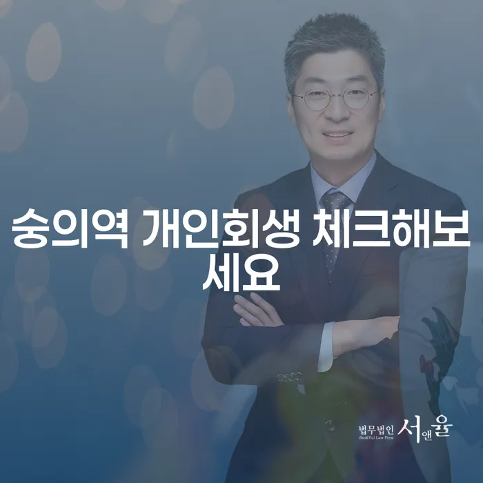숭의역 개인회생 체크해보세요