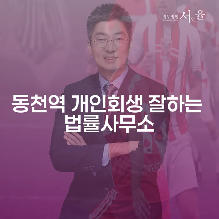 동천역 개인회생 잘하는 법률사무소