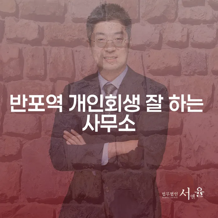 반포역 개인회생 잘 하는 사무소