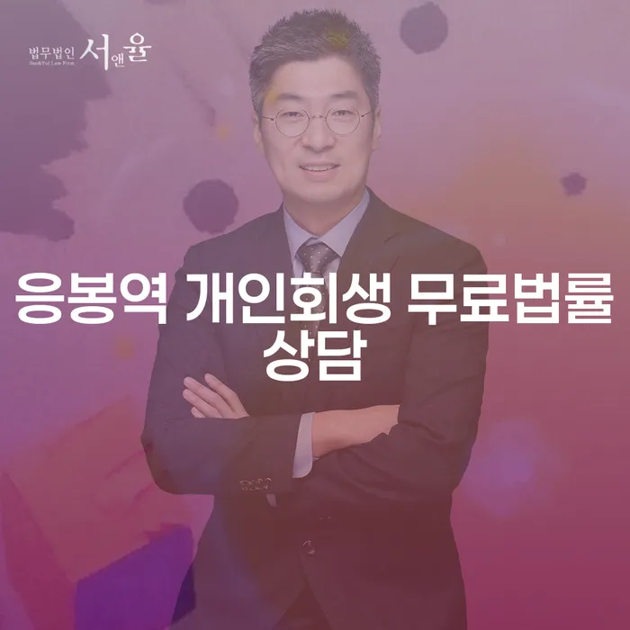 응봉역 개인회생 무료법률상담