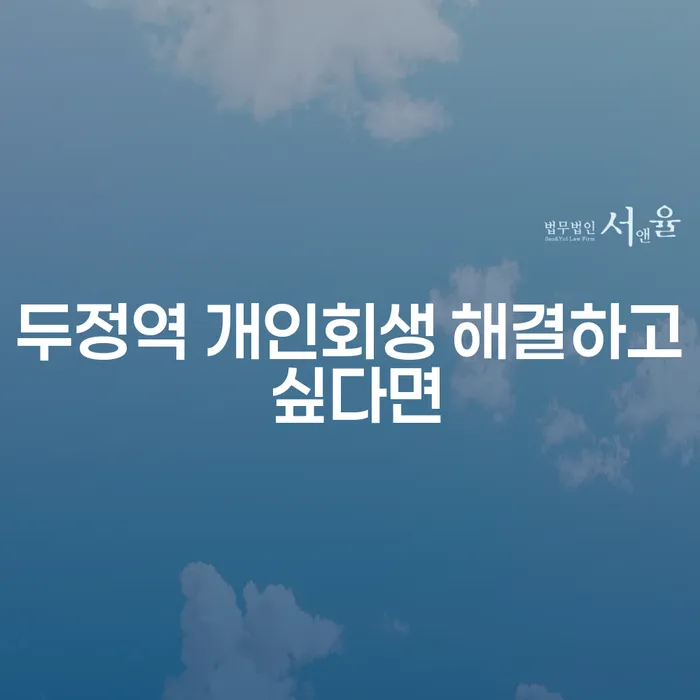 두정역 개인회생 해결하고 싶다면