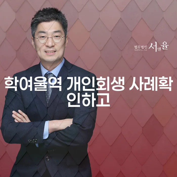 학여울역 개인회생 사례확인하고