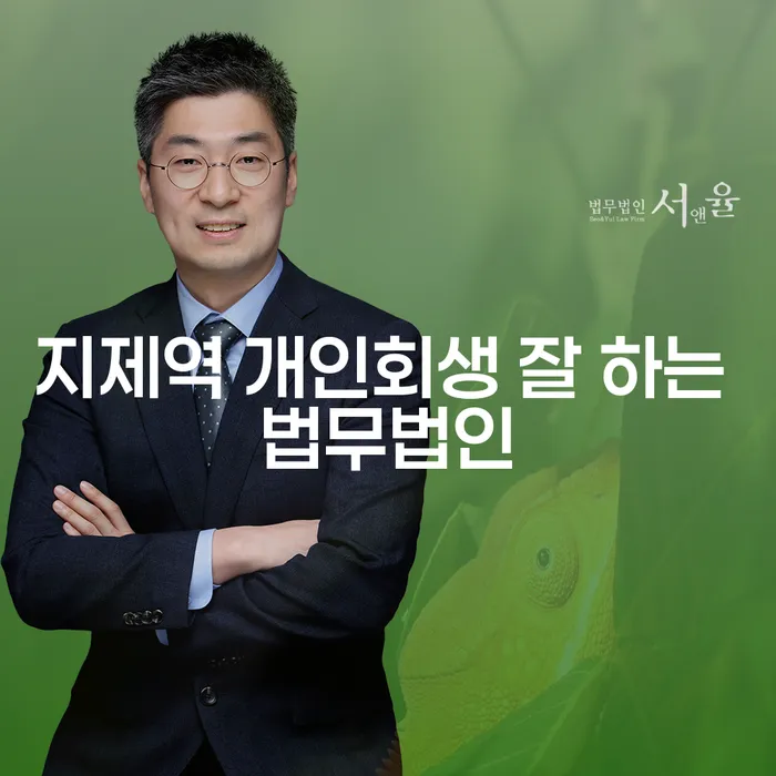 지제역 개인회생 잘 하는 법무법인