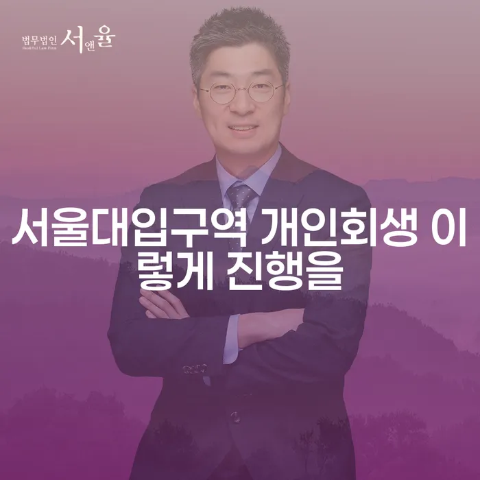 서울대입구역 개인회생 이렇게 진행을