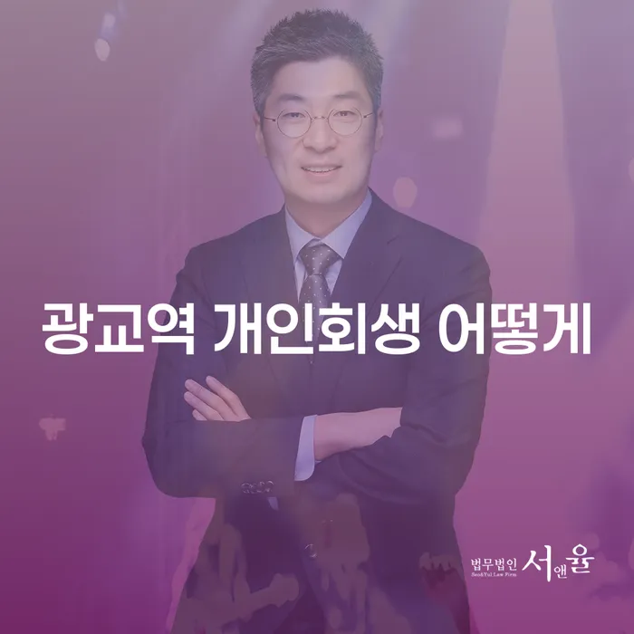 광교역 개인회생 어떻게