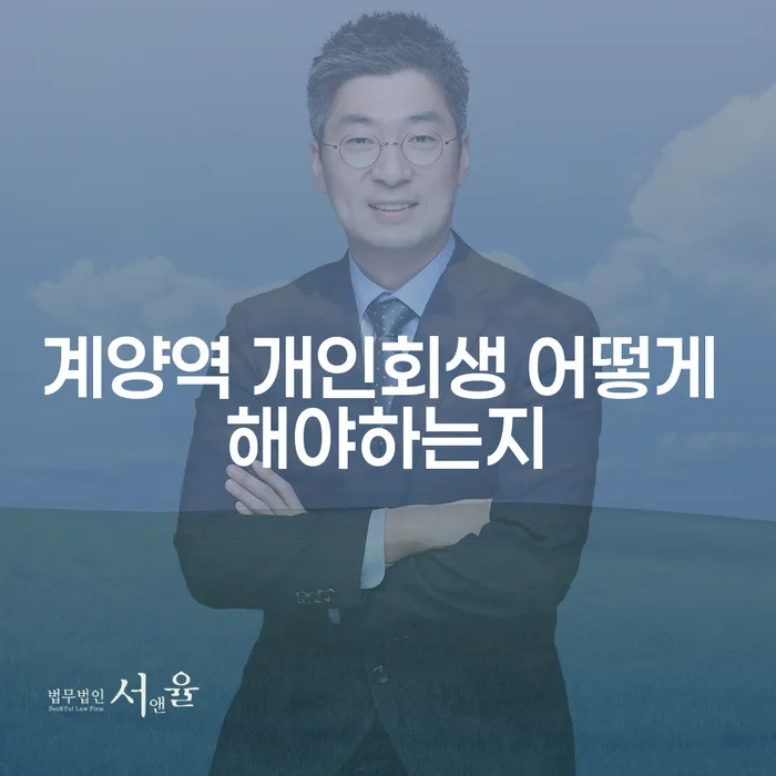 계양역 개인회생 어떻게 해야하는지
