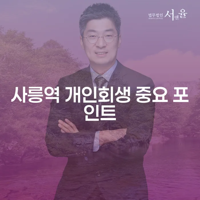 사릉역 개인회생 중요 포인트