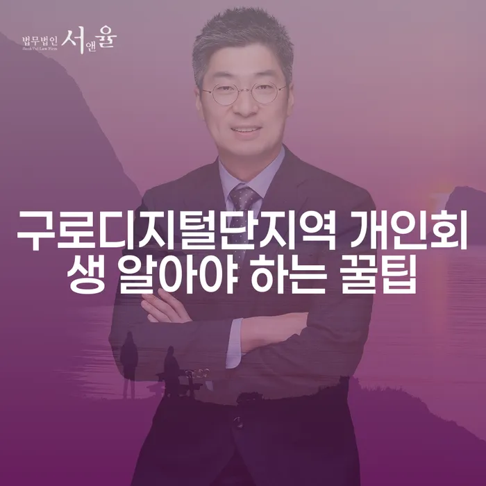 구로디지털단지역 개인회생 알아야 하는 꿀팁