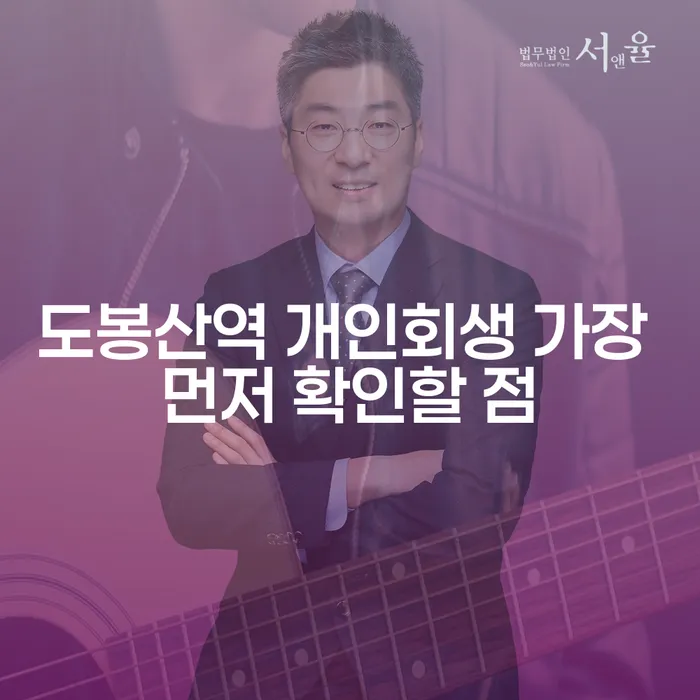 도봉산역 개인회생 가장 먼저 확인할 점
