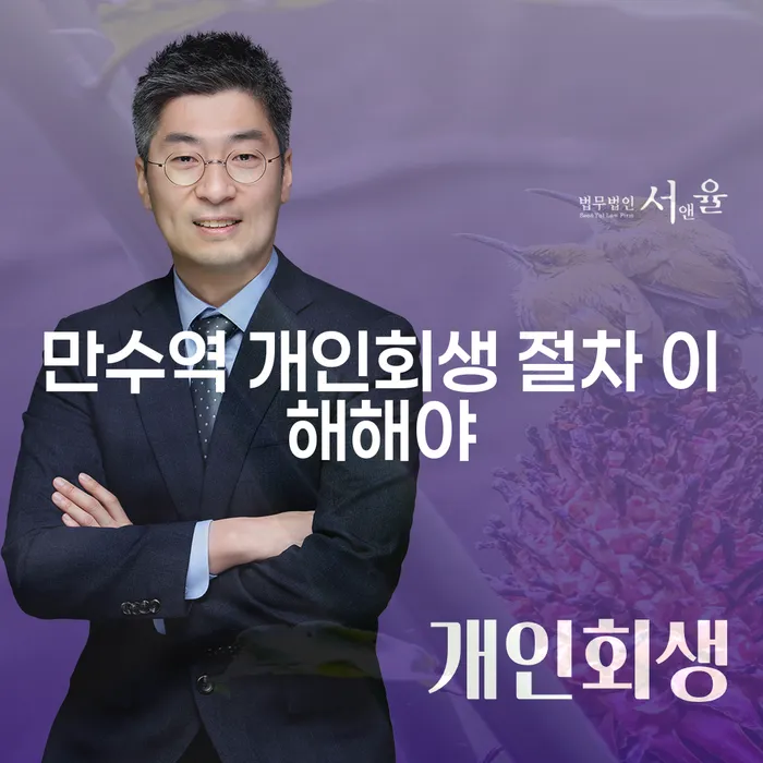 만수역 개인회생 절차 이해해야