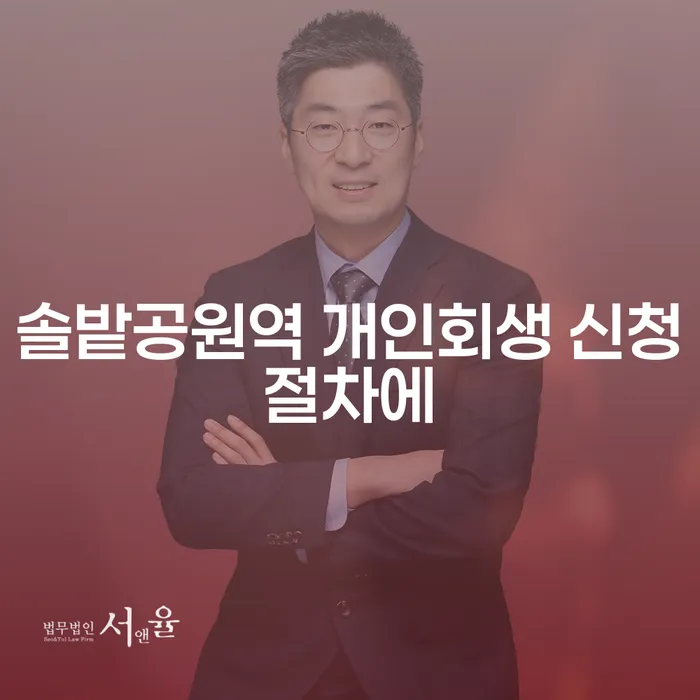 솔밭공원역 개인회생 신청절차에