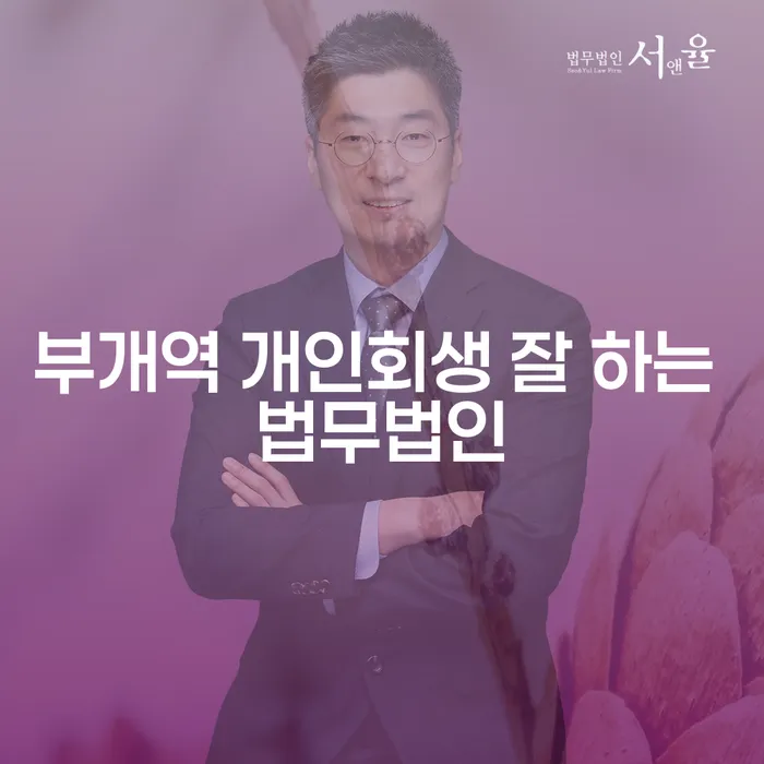 부개역 개인회생 잘 하는 법무법인