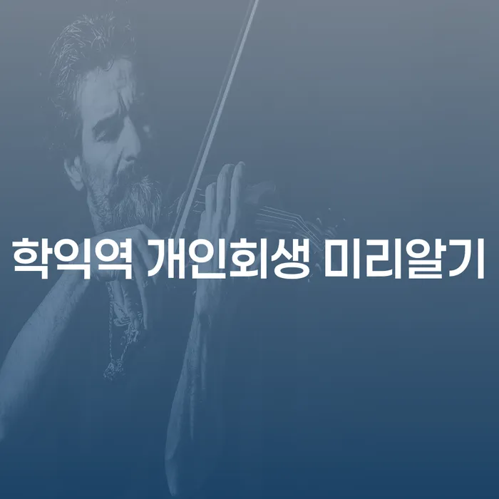 학익역 개인회생 미리알기