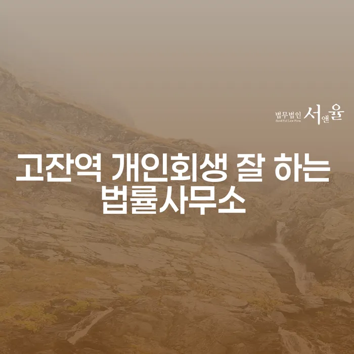 고잔역 개인회생 잘 하는 법률사무소