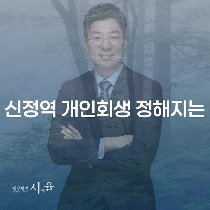 신정역 개인회생 정해지는