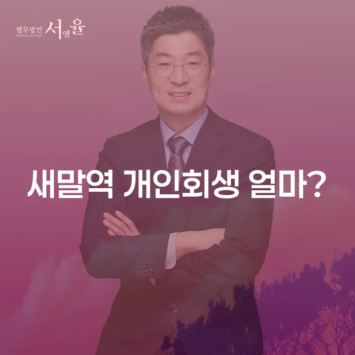 새말역 개인회생 얼마?