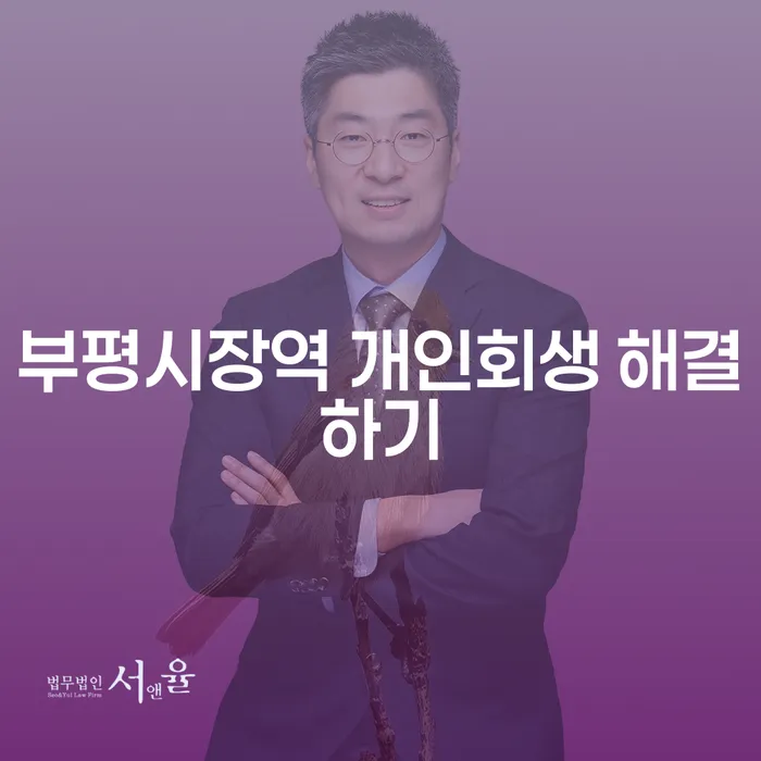 부평시장역 개인회생 해결하기