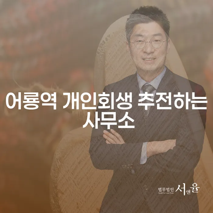 어룡역 개인회생 추전하는 사무소