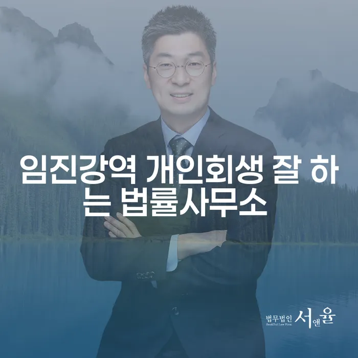 임진강역 개인회생 잘 하는 법률사무소