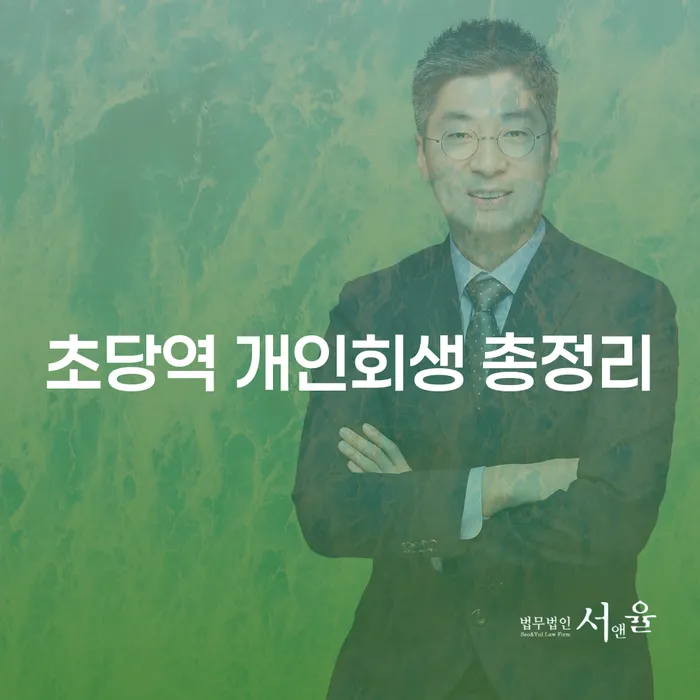 초당역 개인회생 총정리