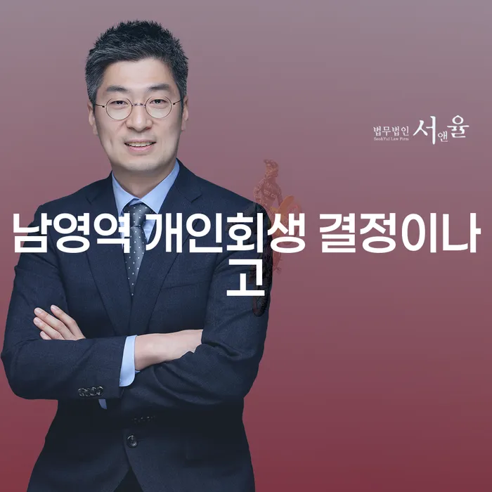 남영역 개인회생 결정이나고