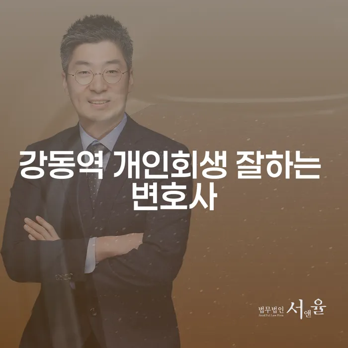 강동역 개인회생 잘하는 변호사