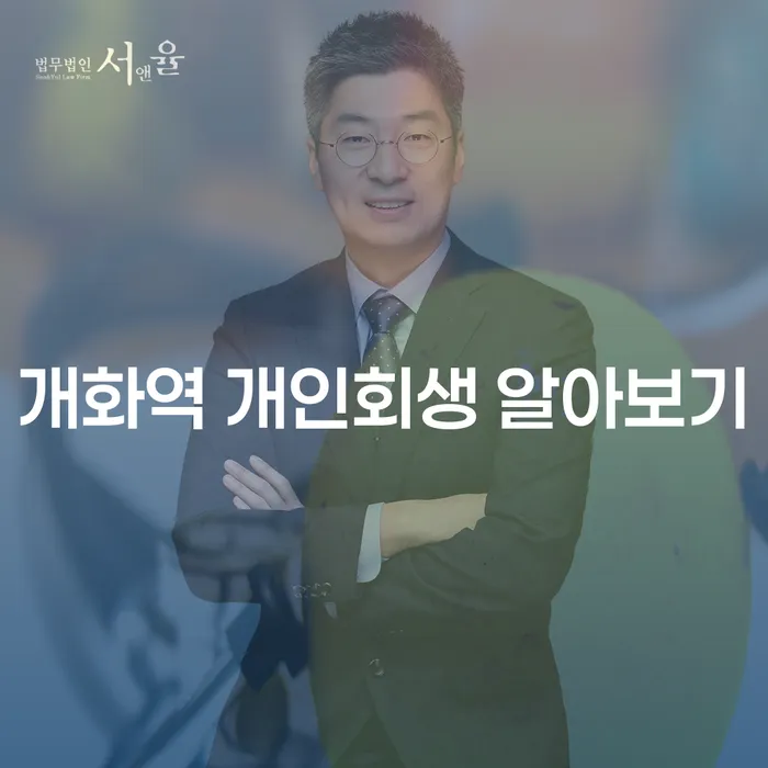 개화역 개인회생 알아보기