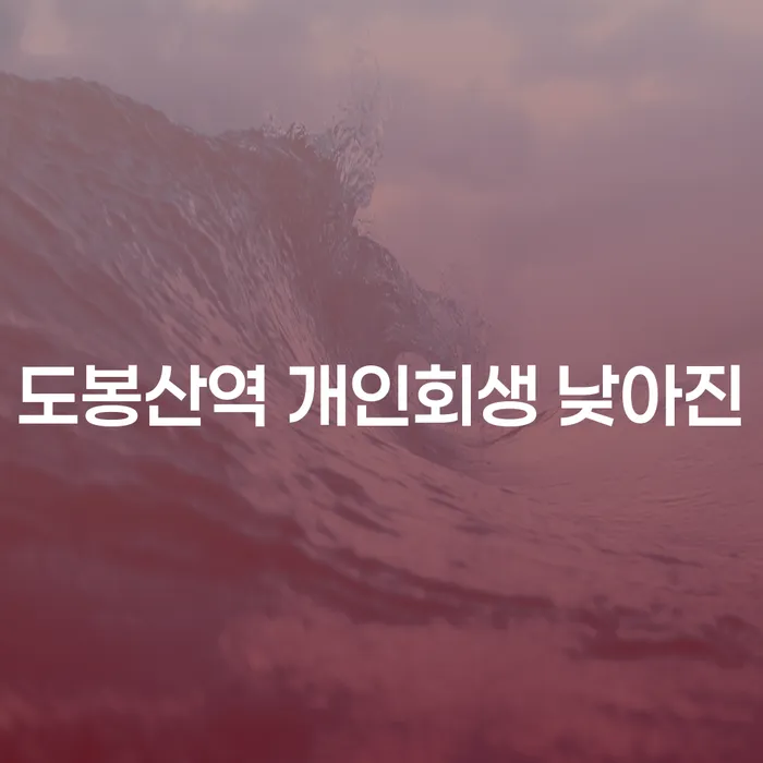 도봉산역 개인회생 낮아진