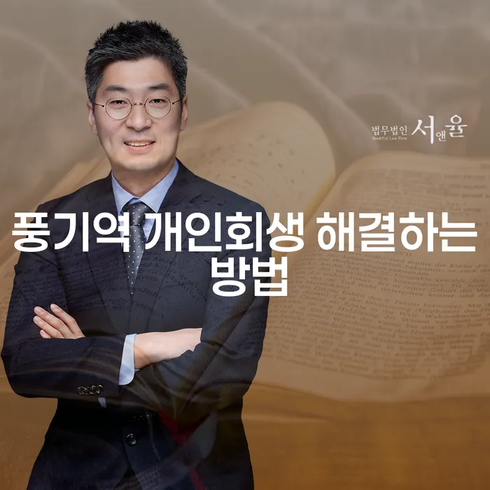 풍기역 개인회생 해결하는 방법
