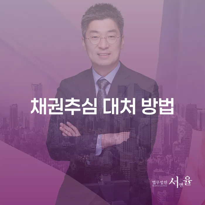 채권추심 대처 방법, 어떻게 해야 할까?