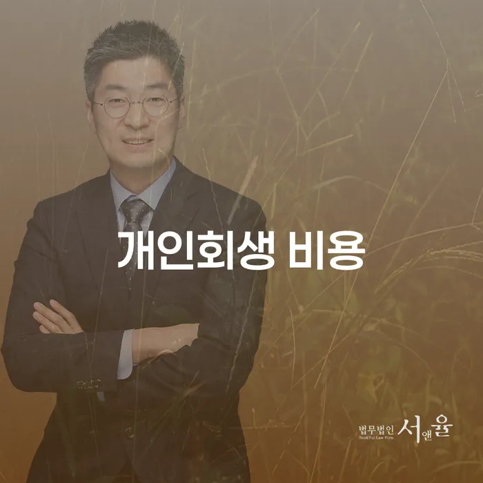 개인회생 비용, 어떻게 줄일 수 있을까요?