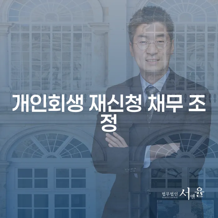 개인회생 재신청 채무 조정: 어떻게 해결할 수 있을까요?