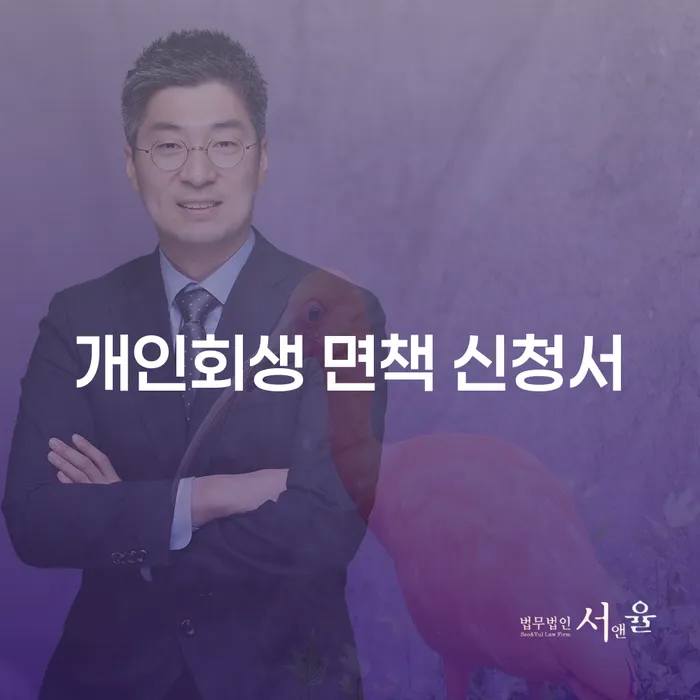 개인회생 면책 신청서 작성, 어떻게 해야 할까?