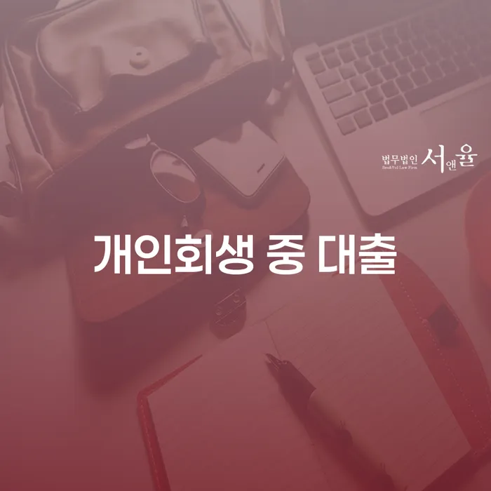 개인회생 중 대출, 어떻게 접근해야 할까요?