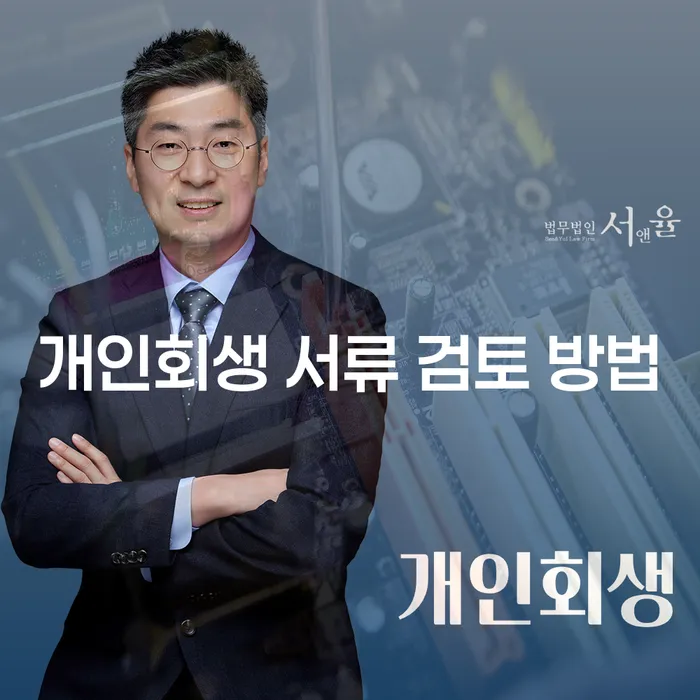 개인회생 서류 검토 방법을 알아보는 방법은 무엇일까요?