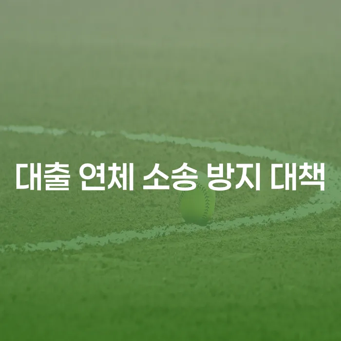 어떻게 대출 연체 소송을 방지할 수 있을까요?