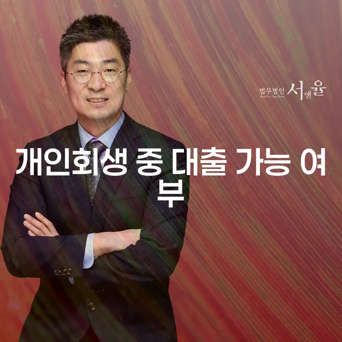 개인회생 중 대출이 가능한가요? 알아야 할 모든 것