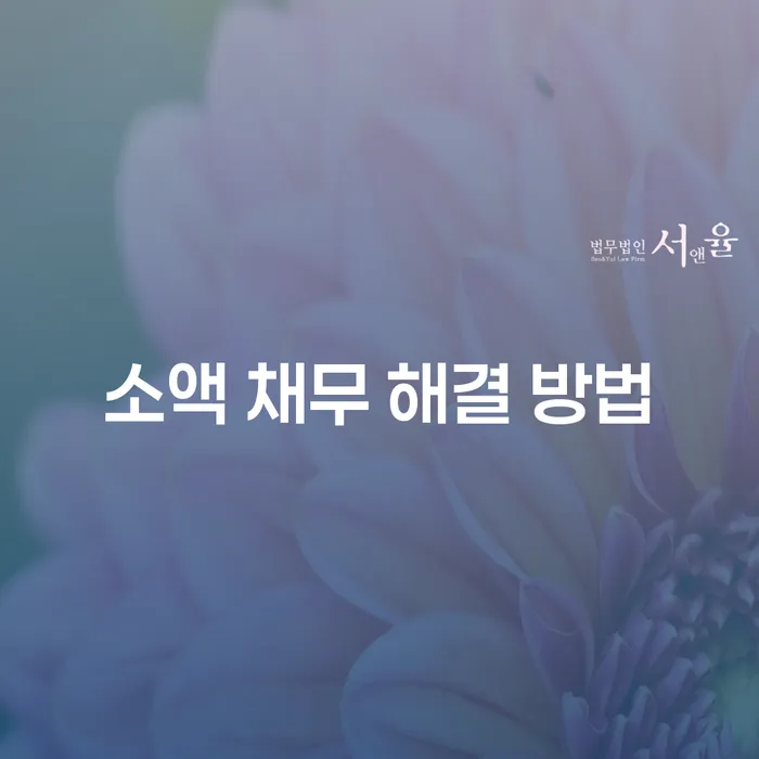 소액 채무 해결 방법: 어떻게 시작해야 할까요?