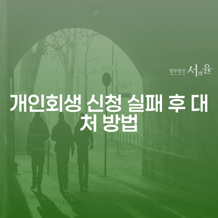 개인회생 신청 실패 후 대처 방법, 어떻게 해야 할까요?