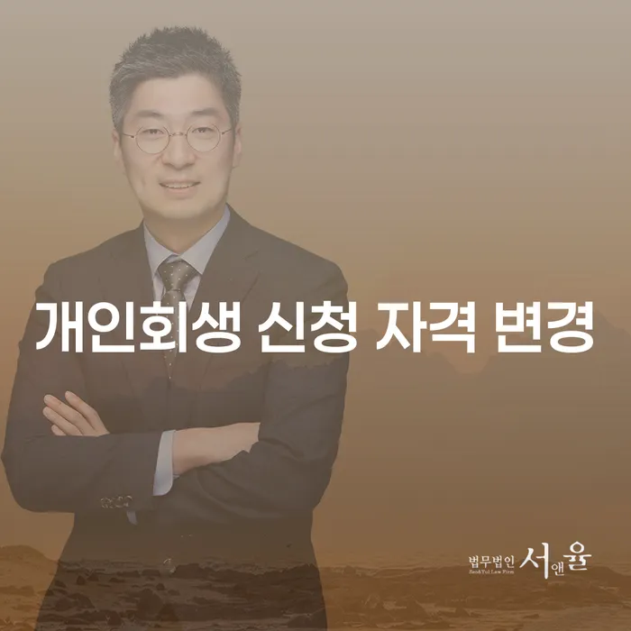 개인회생 신청 자격이 어떻게 변경되었을까요?