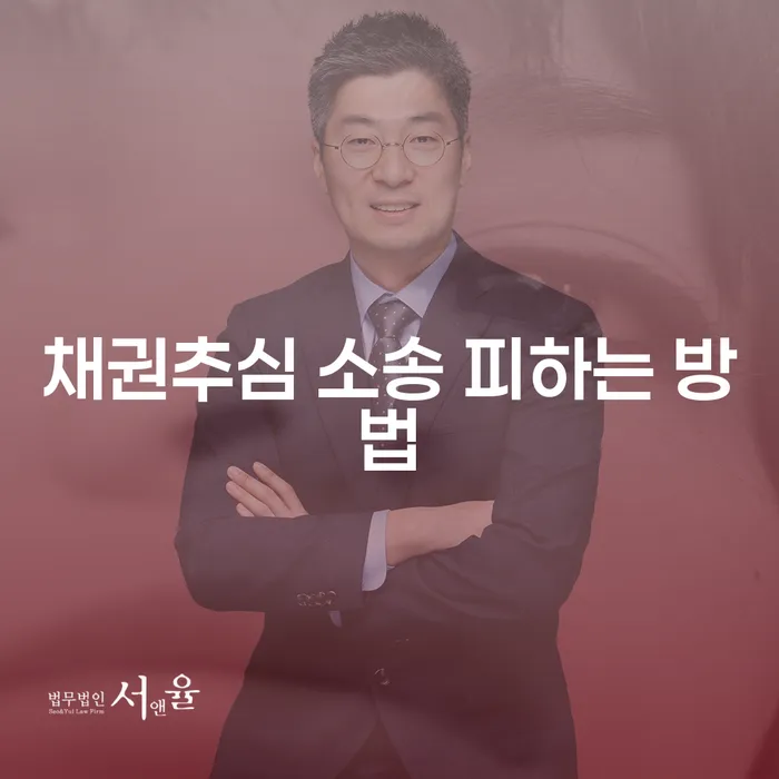 채권추심 소송을 피하려면 어떻게 해야 할까요?