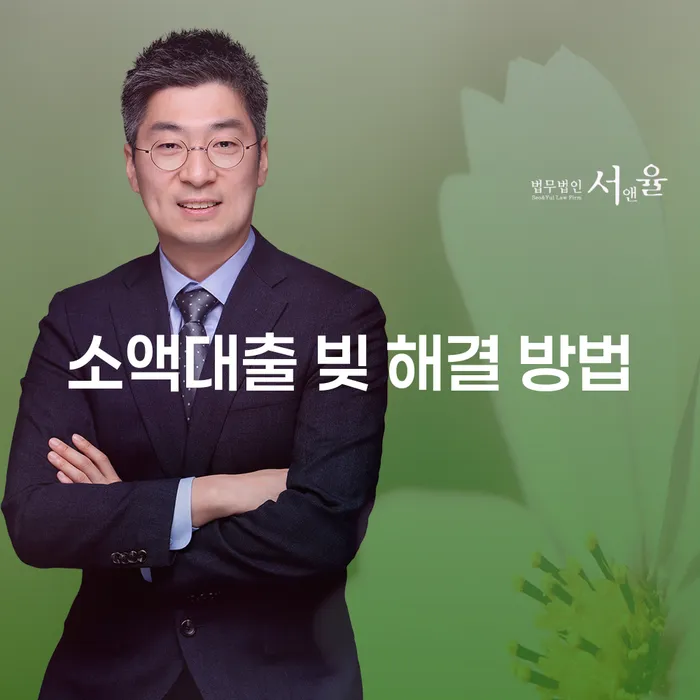 소액대출 빚 해결 방법: 어떻게 현명하게 대처할 수 있을까요?