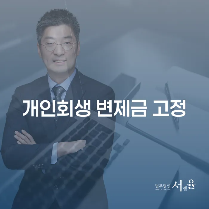 개인회생 변제금 고정, 정말 가능한가요?
