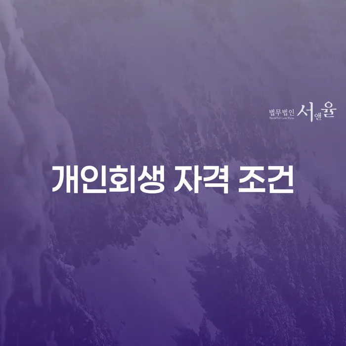 개인회생 자격 조건을 어떻게 확인할 수 있을까요?