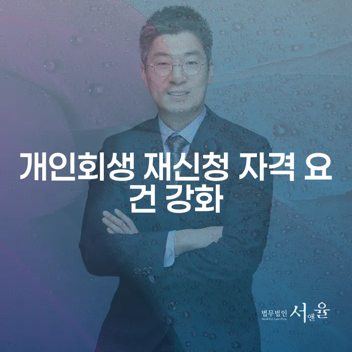개인회생 재신청 자격 요건 강화: 당신에게 필요한 정보는 무엇일까요?