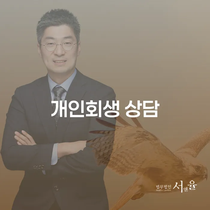 개인회생 상담이 필요한 이유와 절차는 무엇일까요?